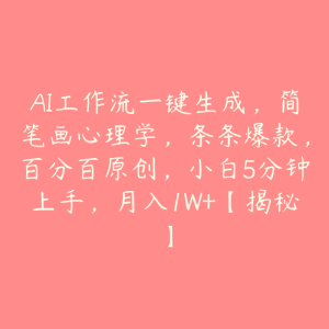 AI工作流一键生成,简笔画心理学,条条爆款,百分百原创,小白5分钟上手,月入1W+【揭秘】-51自学联盟