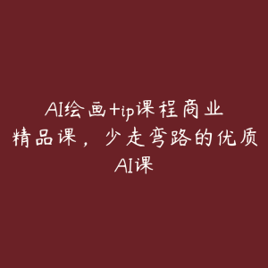 AI绘画+ip课程商业精品课,少走弯路的优质AI课-51自学联盟