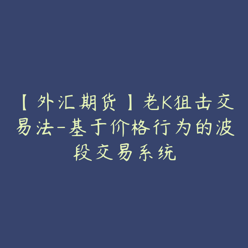 【外汇期货】老K狙击交易法-基于价格行为的波段交易系统