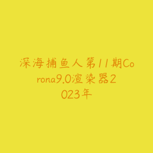 深海捕鱼人第11期Corona9.0渲染器2023年-51自学联盟