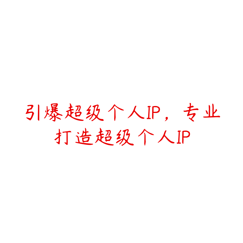 引爆超级个人IP，专业打造超级个人IP