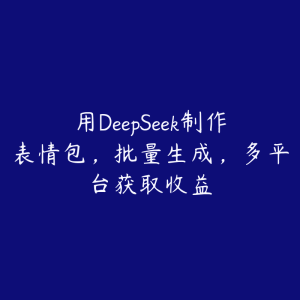 用DeepSeek制作表情包,批量生成,多平台获取收益-51自学联盟
