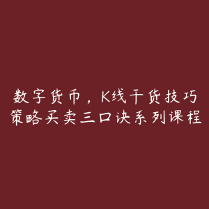 数字货币,K线干货技巧策略买卖三口诀系列课程-51自学联盟