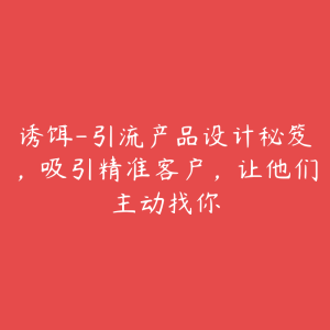诱饵-引流产品设计秘笈,吸引精准客户,让他们主动找你-51自学联盟