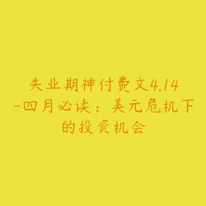 失业期神付费文4.14-四月必读：美元危机下的投资机会-51自学联盟