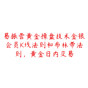 易振营黄金操盘技术金银会员K线法则和布林带法则，黄金日内交易-51自学联盟
