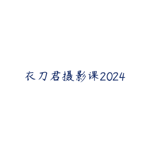 衣刀君摄影课2024-51自学联盟