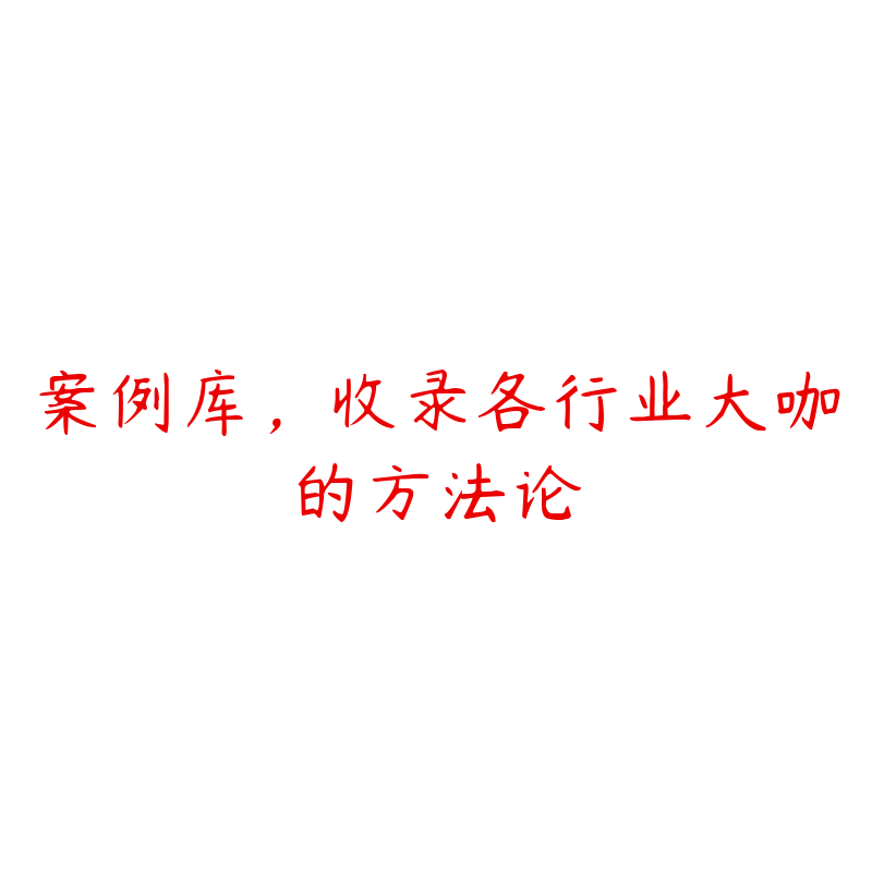 案例库，收录各行业大咖的方法论