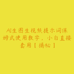 AI生图生视频提示词保姆式使用教学,小白直接套用【揭秘】-51自学联盟