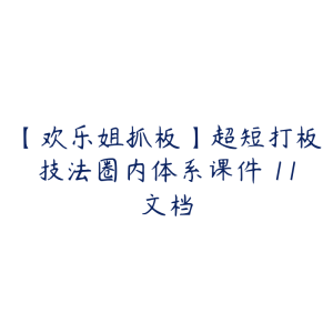 【欢乐姐抓板】超短打板技法圈内体系课件 11文档-51自学联盟