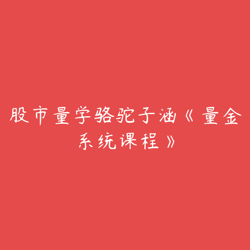 股市量学骆驼子涵《量金系统课程》