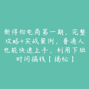 新得物电商第一期,完整攻略+实战案例,普通人也能快速上手,利用下班时间搞钱【揭秘】-51自学联盟