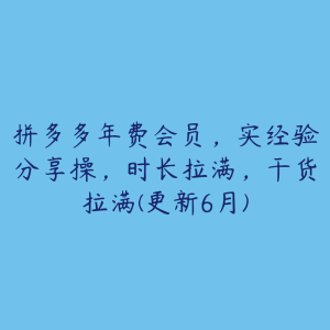 拼多多年费会员,实经验分享操,时长拉满,干货拉满(更新6月)-51自学联盟