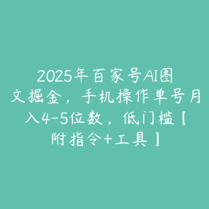2025年百家号AI图文掘金,手机操作单号月入4-5位数,低门槛【附指令+工具】-51自学联盟