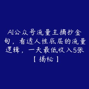 AI公众号流量主摘抄金句,看透人性底层的流量逻辑,一天最低收入5张【揭秘】-51自学联盟