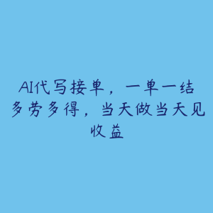 AI代写接单，一单一结多劳多得，当天做当天见收益-51自学联盟