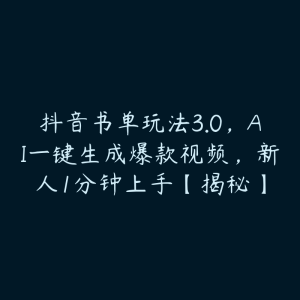 抖音书单玩法3.0,AI一键生成爆款视频,新人1分钟上手【揭秘】-51自学联盟