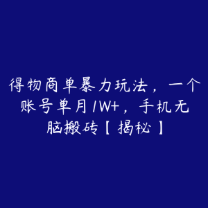 得物商单暴力玩法,一个账号单月1W+,手机无脑搬砖【揭秘】-51自学联盟