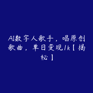 AI数字人歌手,唱原创歌曲,单日变现1k【揭秘】-51自学联盟