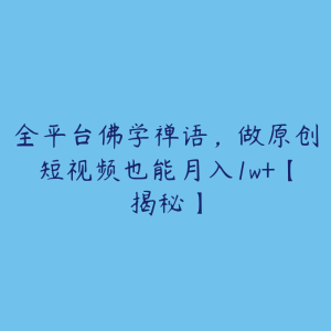 全平台佛学禅语,做原创短视频也能月入1w+【揭秘】-51自学联盟