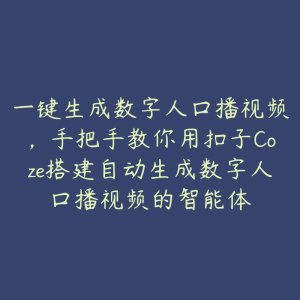 一键生成数字人口播视频,手把手教你用扣子Coze搭建自动生成数字人口播视频的智能体-51自学联盟