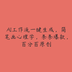 AI工作流一键生成,简笔画心理学,条条爆款,百分百原创-51自学联盟