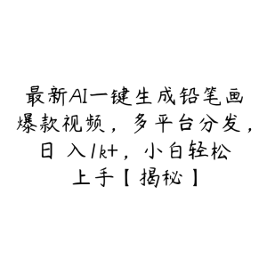 最新AI一键生成铅笔画爆款视频,多平台分发,日 入1k+,小白轻松上手【揭秘】-51自学联盟