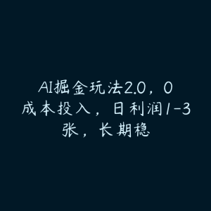AI掘金玩法2.0，0成本投入，日利润1-3张，长期稳-51自学联盟