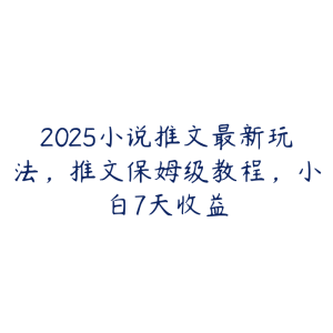 2025小说推文最新玩法,推文保姆级教程,小白7天收益-51自学联盟