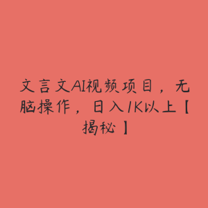 文言文AI视频项目,无脑操作,日入1K以上【揭秘】-51自学联盟