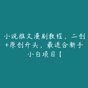 小说推文漫剧教程,二创+原创开头,最适合新手小白项目【-51自学联盟