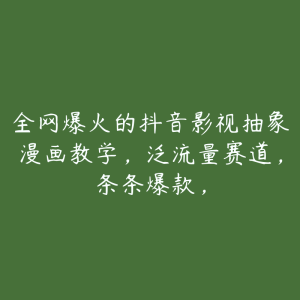 全网爆火的抖音影视抽象漫画教学，泛流量赛道，条条爆款，-51自学联盟