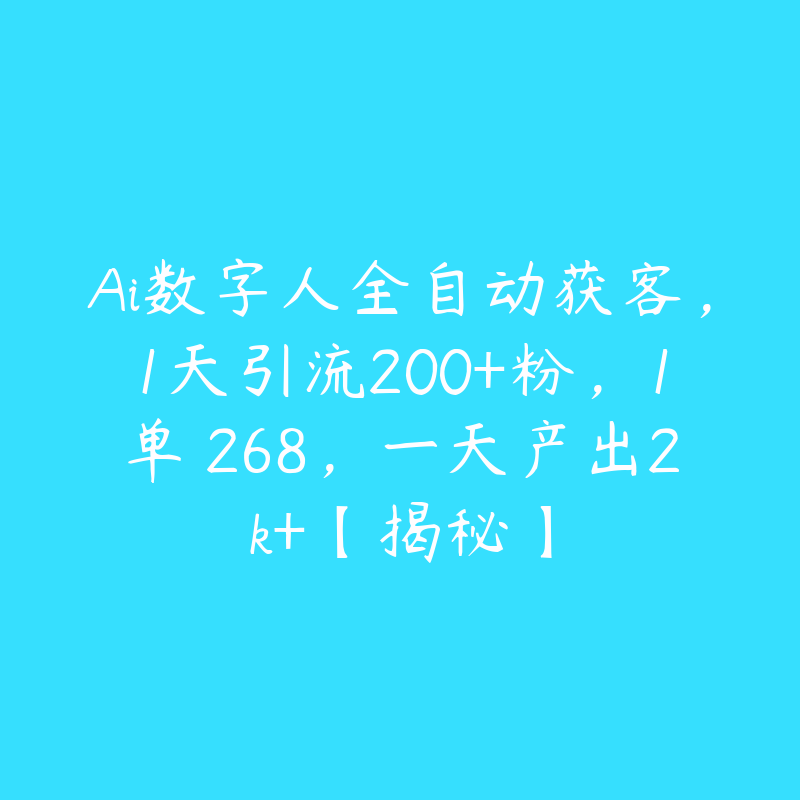 Ai数字人全自动获客，1天引流200+粉，1单 268，一天产出2k+【揭秘】