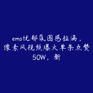 emo忧郁氛围感拉满,像素风视频爆火单条点赞50W,新-51自学联盟
