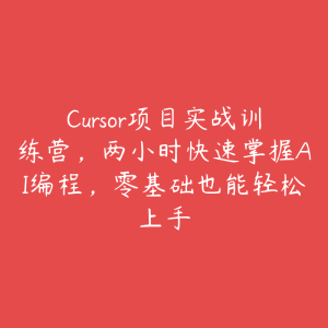 Cursor项目实战训练营，两小时快速掌握AI编程，零基础也能轻松上手-51自学联盟