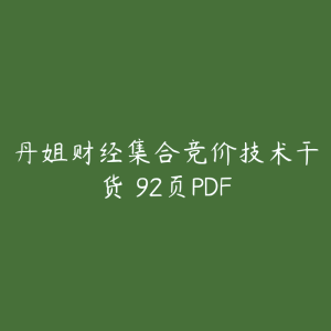 丹姐财经集合竞价技术干货 92页PDF-51自学联盟