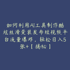 如何利用AI工具制作酷炫丝滑变装发布短视频平台流量爆炸,轻松日入5张+【揭秘】-51自学联盟