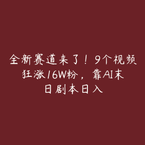 全新赛道来了!9个视频狂涨16W粉,靠AI末日剧本日入-51自学联盟