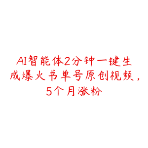 AI智能体2分钟一键生成爆火书单号原创视频,5个月涨粉-51自学联盟
