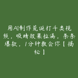 用AI制作荒诞打斗类视频，吸睛效果拉满，条条爆款，1分钟教会你【揭秘】-51自学联盟