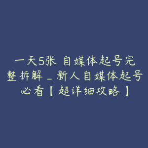 一天5张 自媒体起号完整拆解_新人自媒体起号必看【超详细攻略】-51自学联盟
