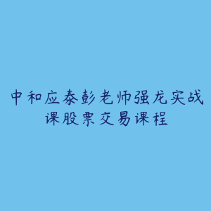 中和应泰彭老师强龙实战课股票交易课程-51自学联盟