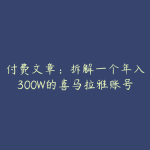 付费文章：拆解一个年入300W的喜马拉雅账号-51自学联盟