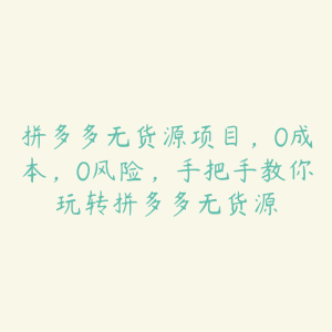 拼多多无货源项目,0成本,0风险,手把手教你玩转拼多多无货源-51自学联盟