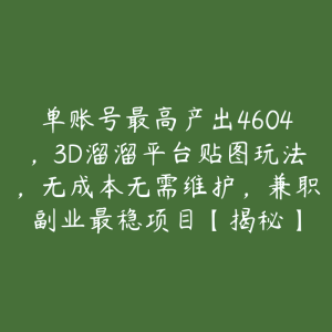 单账号最高产出4604，3D溜溜平台贴图玩法，无成本无需维护，兼职副业最稳项目【揭秘】-51自学联盟