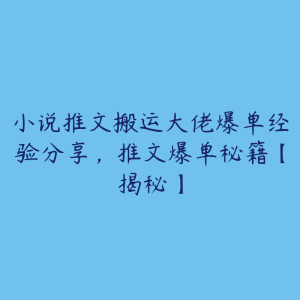 小说推文搬运大佬爆单经验分享，推文爆单秘籍【揭秘】-51自学联盟