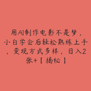 用AI制作电影不是梦，小白学会后轻松熟练上手，变现方式多样，日入2张+【揭秘】-51自学联盟