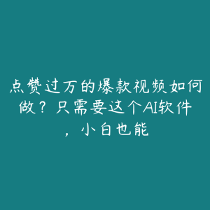点赞过万的爆款视频如何做?只需要这个AI软件,小白也能-51自学联盟