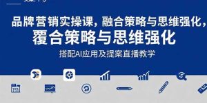 2025品牌营销实战课：覆盖文案设计写方案，搭配AI应用及提案直播教学-51自学联盟