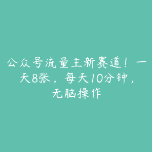 公众号流量主新赛道！一天8张，每天10分钟，无脑操作-51自学联盟